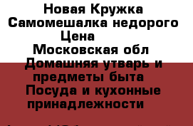 Новая Кружка-Самомешалка недорого › Цена ­ 799 - Московская обл. Домашняя утварь и предметы быта » Посуда и кухонные принадлежности   